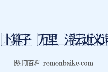 卜算子·万里＿浮云近义词是什么意思的图片